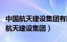 中国航天建设集团有限公司西南分公司（中国航天建设集团）