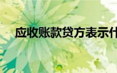 应收账款贷方表示什么（应收账款贷方）