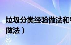 垃圾分类经验做法和特色亮点（垃圾分类经验做法）