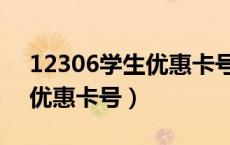 12306学生优惠卡号怎么填（12306学生票优惠卡号）