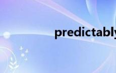 predictably（predict）