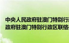 中央人民政府驻澳门特别行政区联络办公室主任（中央人民政府驻澳门特别行政区联络办公室）