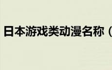 日本游戏类动漫名称（日本关于游戏的动漫）