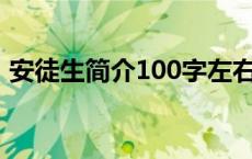 安徒生简介100字左右（安徒生简介(50)字）