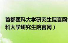 首都医科大学研究生院官网博导名单神经内科博导（首都医科大学研究生院官网）