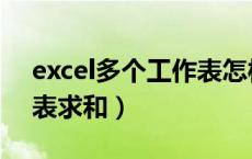 excel多个工作表怎样求和（excel多个工作表求和）