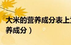 大米的营养成分表上为啥没有脂肪（大米的营养成分）