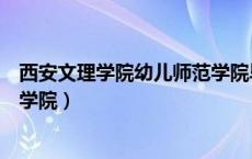 西安文理学院幼儿师范学院毕业证（西安文理学院幼儿师范学院）