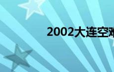 2002大连空难（大连空难）