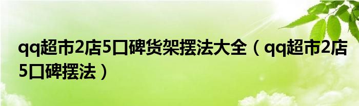 qq超市2店5口碑货架摆法大全（qq超市2店5口碑摆法）