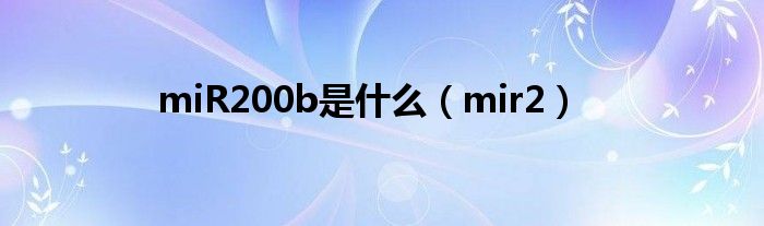 miR200b是什么（mir2）