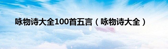 咏物诗大全100首五言（咏物诗大全）