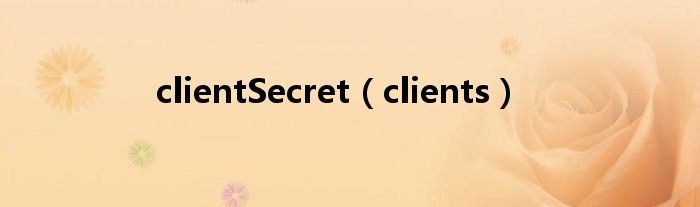 clientSecret（clients）