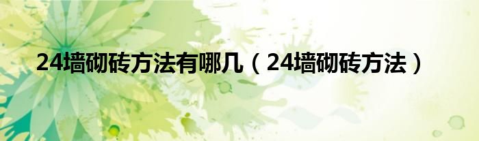 24墙砌砖方法有哪几（24墙砌砖方法）