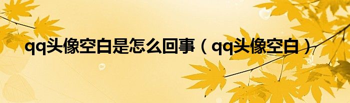 qq头像空白是怎么回事（qq头像空白）