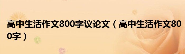 高中生活作文800字议论文（高中生活作文800字）