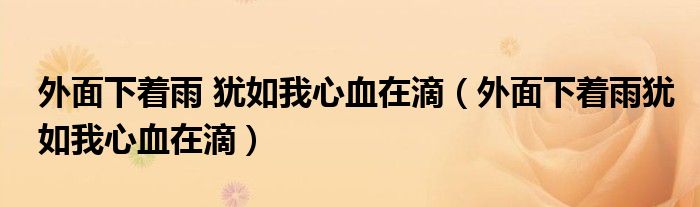 外面下着雨 犹如我心血在滴（外面下着雨犹如我心血在滴）