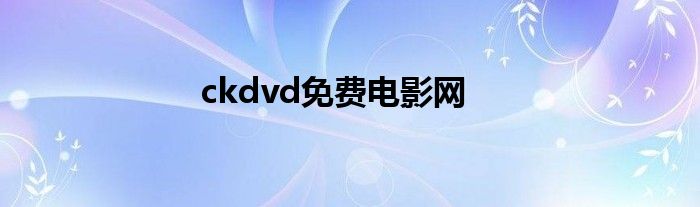 ckdvd免费电影网