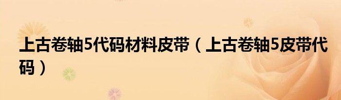 上古卷轴5代码材料皮带（上古卷轴5皮带代码）