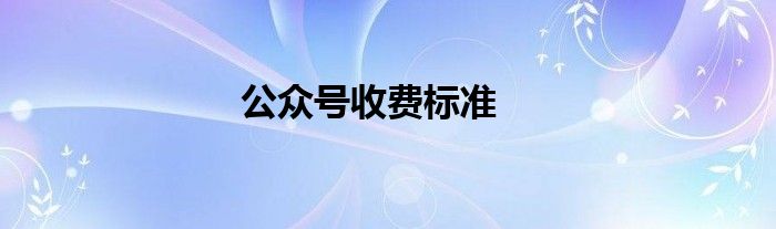 公众号收费标准