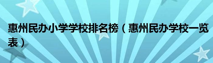 惠州民办小学学校排名榜（惠州民办学校一览表）