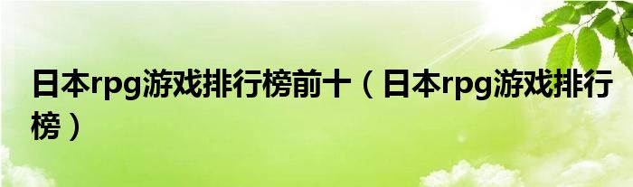 日本rpg游戏排行榜前十（日本rpg游戏排行榜）