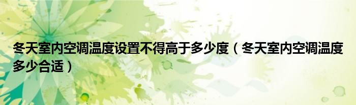 冬天室内空调温度设置不得高于多少度（冬天室内空调温度多少合适）