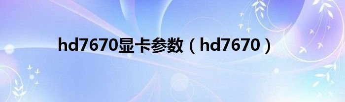 hd7670显卡参数（hd7670）