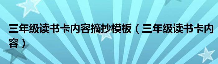 三年级读书卡内容摘抄模板（三年级读书卡内容）