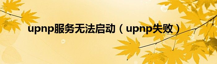 upnp服务无法启动（upnp失败）