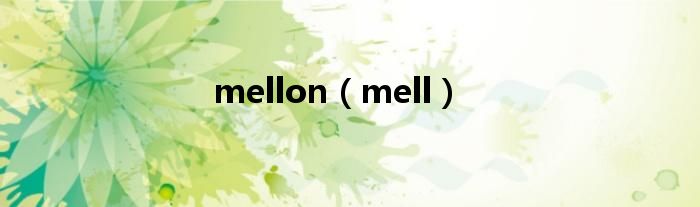 mellon（mell）