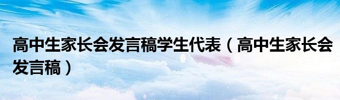 高中生家长会发言稿学生代表（高中生家长会发言稿）