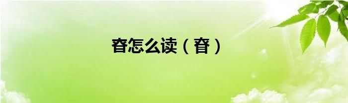 昚怎么读（眘）