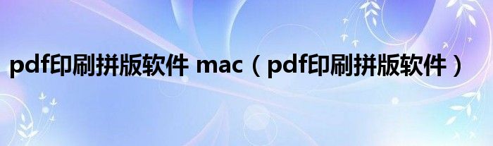 pdf印刷拼版软件 mac（pdf印刷拼版软件）