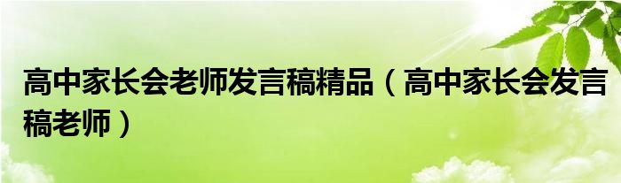 高中家长会老师发言稿精品（高中家长会发言稿老师）