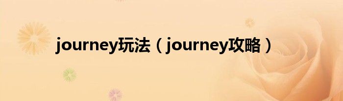 journey玩法（journey攻略）