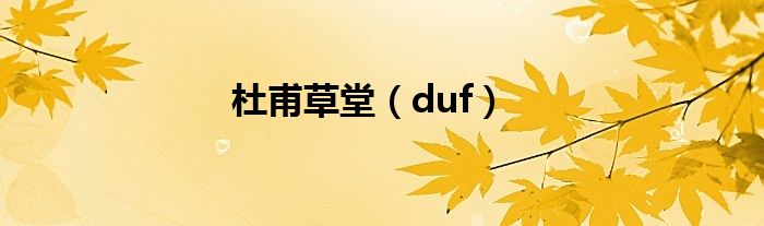 杜甫草堂（duf）