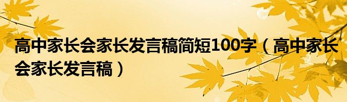 高中家长会家长发言稿简短100字（高中家长会家长发言稿）