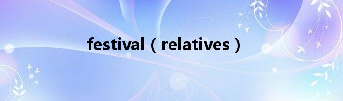 festival（relatives）