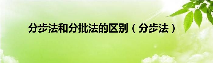 分步法和分批法的区别（分步法）