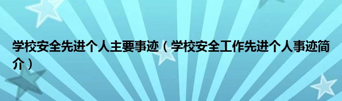 学校安全先进个人主要事迹（学校安全工作先进个人事迹简介）