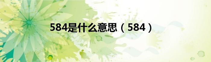 584是什么意思（584）