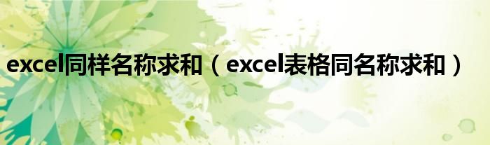 excel同样名称求和（excel表格同名称求和）