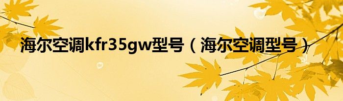 海尔空调kfr35gw型号（海尔空调型号）