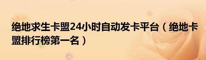 绝地求生卡盟24小时自动发卡平台（绝地卡盟排行榜第一名）