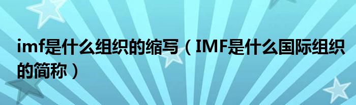 imf是什么组织的缩写（IMF是什么国际组织的简称）