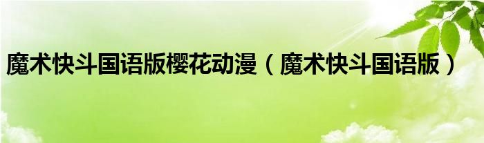 魔术快斗国语版樱花动漫（魔术快斗国语版）