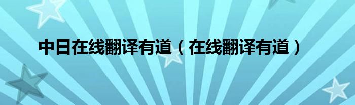 中日在线翻译有道（在线翻译有道）