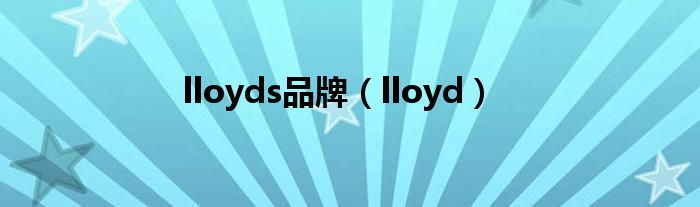 lloyds品牌（lloyd）