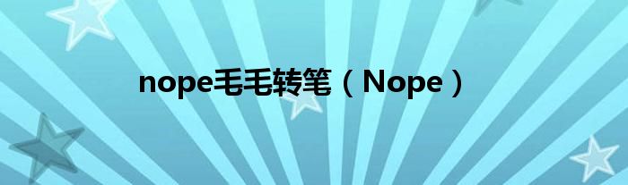 nope毛毛转笔（Nope）